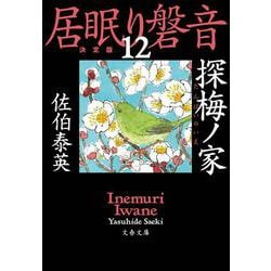 探梅ノ家―居眠り磐音〈12〉決定版(文春文庫) [文庫]