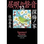 探梅ノ家―居眠り磐音〈12〉決定版(文春文庫) [文庫]