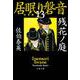 残花ノ庭―居眠り磐音〈13〉決定版(文春文庫) [文庫]