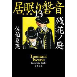 残花ノ庭―居眠り磐音〈13〉決定版(文春文庫) [文庫]