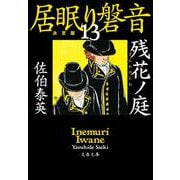 残花ノ庭―居眠り磐音〈13〉決定版(文春文庫) [文庫]