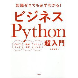 ビジネスPython超入門―知識ゼロでも必ずわかる!プログラミング 機械学習 スクレイピング [単行本]