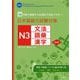 28日間で基礎から応用まで完全マスター!日本語能力試験対策 N3文法・語彙・漢字 改訂版 [単行本]