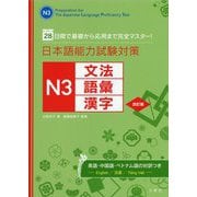 28日間で基礎から応用まで完全マスター!日本語能力試験対策 N3文法・語彙・漢字 改訂版 [単行本]