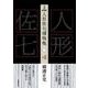 完本 人形佐七捕物帳〈1〉 [全集叢書]