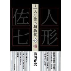 完本 人形佐七捕物帳〈1〉 [全集叢書]