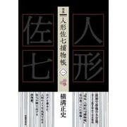 完本 人形佐七捕物帳〈1〉 [全集叢書]