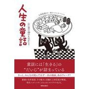 人生の童話－心に刻む10のものがたり [単行本]