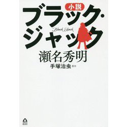 小説 ブラック・ジャック(APeS Novels) [単行本]
