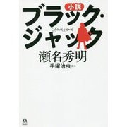 小説 ブラック・ジャック(APeS Novels) [単行本]