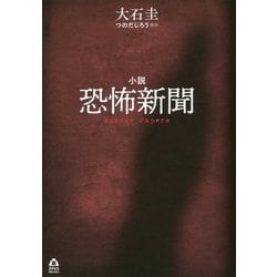 小説 恐怖新聞(APeS Novels) [単行本]