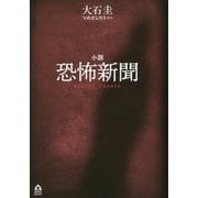 小説 恐怖新聞(APeS Novels) [単行本]