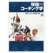 球技のコーチング学 [単行本]