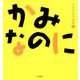 かみなのに [絵本]