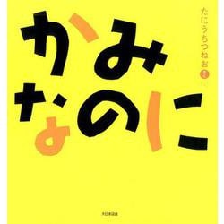かみなのに [絵本]