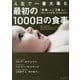 人生で一番大事な最初の1000日の食事―「妊娠」から「2歳」まで、「赤ちゃんの食事」完全BOOK [単行本]