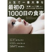 人生で一番大事な最初の1000日の食事―「妊娠」から「2歳」まで、「赤ちゃんの食事」完全BOOK [単行本]