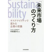 「未来市場」のつくり方―サステナビリティで変わる企業の常識 [単行本]