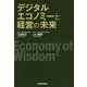 デジタルエコノミーと経営の未来 [単行本]