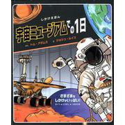 宇宙ミュージアムでの1日（しかけえほん） [絵本]