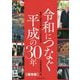 令和につなぐ平成の30年 [単行本]