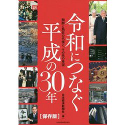 令和につなぐ平成の30年 [単行本]