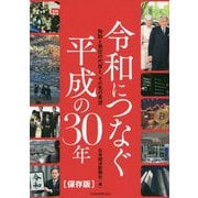 令和につなぐ平成の30年 [単行本]