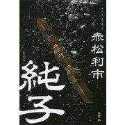 純子 [単行本]
