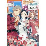 悪役令嬢は旦那様を痩せさせたい〈2〉(Mノベルス) [単行本]