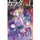 カラダ探し 第三夜〈3〉(双葉社ジュニア文庫) [新書]