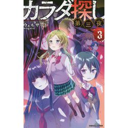 ヨドバシ Com カラダ探し 第三夜 3 双葉社ジュニア文庫 新書 通販 全品無料配達