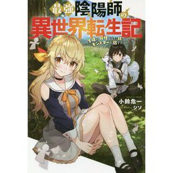最強陰陽師の異世界転生記―下僕の妖怪どもに比べてモンスターが弱すぎるんだが(Mノベルス) [単行本]