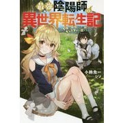 最強陰陽師の異世界転生記―下僕の妖怪どもに比べてモンスターが弱すぎるんだが(Mノベルス) [単行本]