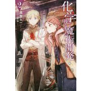 化学で捗る魔術開発〈2〉(Mノベルス) [単行本]