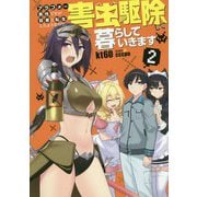 アラフォー男性ですが賢者に転生したようなので、害虫駆除して暮らしていきます〈2〉(Mノベルス) [単行本]
