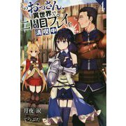 そのおっさん、異世界で二周目プレイを満喫中〈4〉(Mノベルス) [単行本]