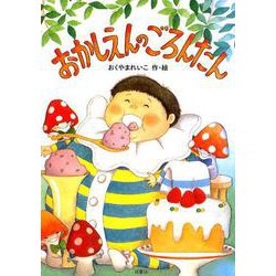 新装版　おかしえんの ごろんたん [単行本]