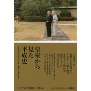 皇室から見た平成史―平成のはじまりから今上陛下ご即位まで [単行本]