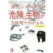 図解 身近にあふれる「危険な生物」が3時間でわかる本(アスカビジネス) [単行本]