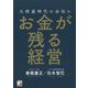 大倒産時代の会社にお金が残る経営(アスカビジネス) [単行本]