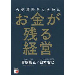 大倒産時代の会社にお金が残る経営(アスカビジネス) [単行本]