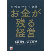 大倒産時代の会社にお金が残る経営(アスカビジネス) [単行本]