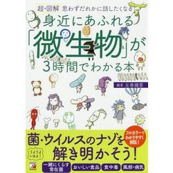 超・図解 身近にあふれる「微生物」が3時間でわかる本(アスカビジネス) [単行本]