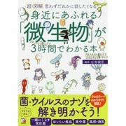 超・図解 身近にあふれる「微生物」が3時間でわかる本(アスカビジネス) [単行本]