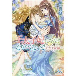 王太子妃になんてなりたくない!! 王太子妃編(MELISSA) [新書]