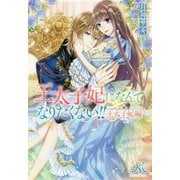 王太子妃になんてなりたくない!! 王太子妃編(MELISSA) [新書]
