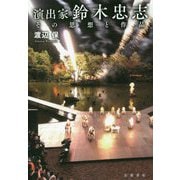 演出家 鈴木忠志―その思想と作品 [単行本]