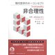 現代哲学のキーコンセプト　非合理性 [単行本]