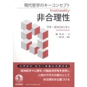 現代哲学のキーコンセプト　非合理性 [単行本]