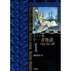 ガラン版 千一夜物語 （1） [全集叢書]
